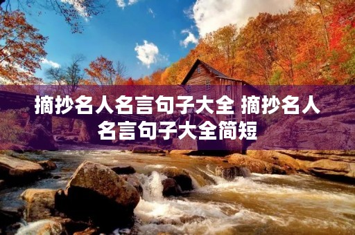 摘抄名人名言句子大全 摘抄名人名言句子大全简短