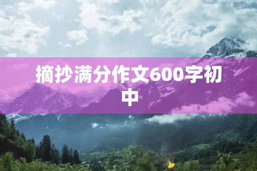摘抄满分作文600字初中