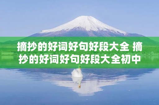 摘抄的好词好句好段大全 摘抄的好词好句好段大全初中