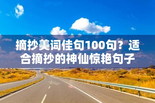 摘抄美词佳句100句？适合摘抄的神仙惊艳句子