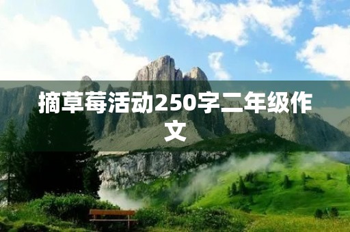 摘草莓活动250字二年级作文