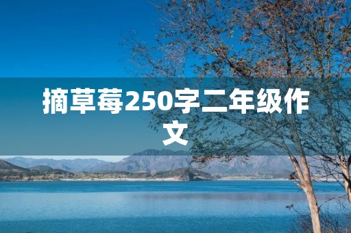 摘草莓250字二年级作文