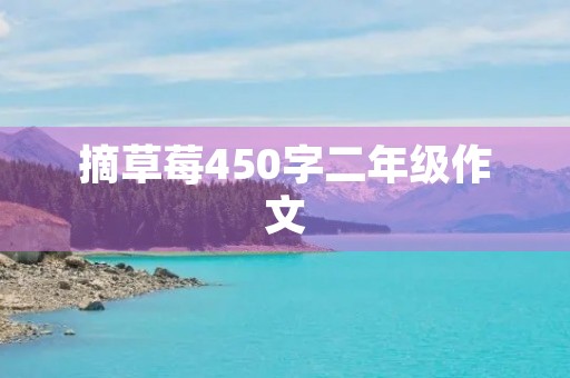 摘草莓450字二年级作文