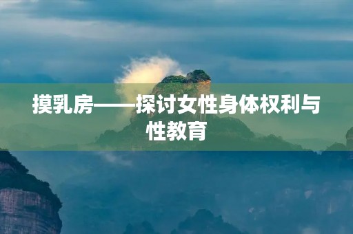 摸**——探讨女性身体权利与性教育