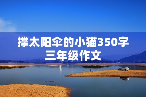 撑太阳伞的小猫350字三年级作文