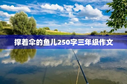 撑着伞的鱼儿250字三年级作文