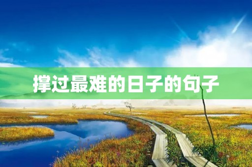 撑过最难的日子的句子,撑过最难的日子的句子图片 撑过最难的日子的句子,撑过最难的日子的句子图片