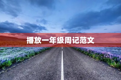 播放一年级周记范文 播放一年级周记范文