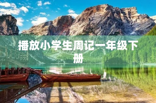 播放小学生周记一年级下册 播放小学生周记一年级下册