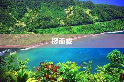 擀面皮 擀面皮