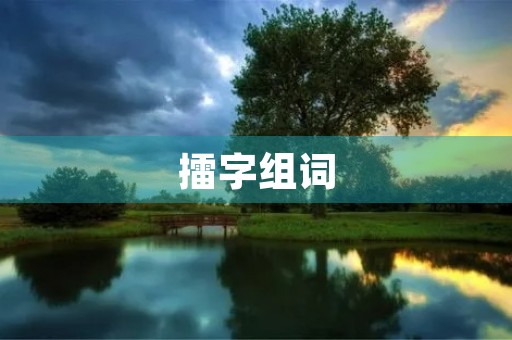 擂字组词(擂组词)