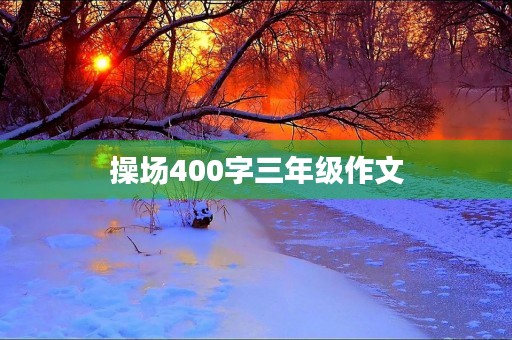 操场400字三年级作文