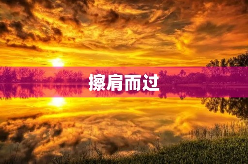 擦肩而过，再回首已茫然……