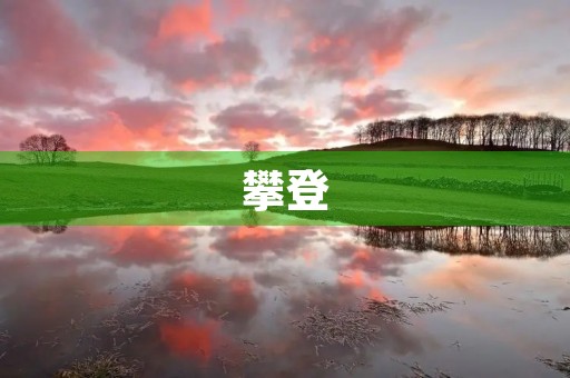 攀登,永不停止 攀登,永不停止
