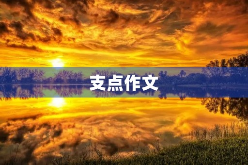 支点作文