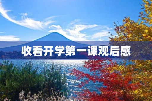 收看开学第一课观后感