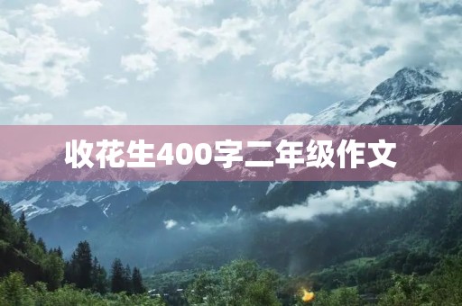 收花生400字二年级作文