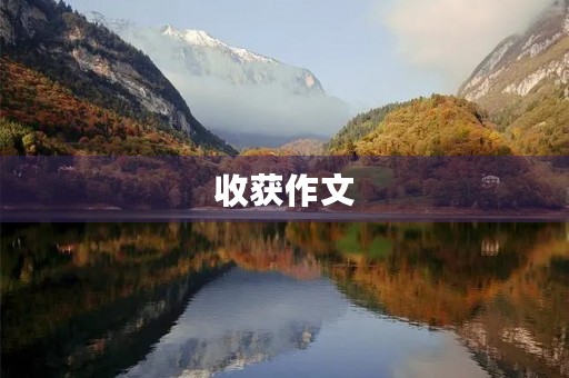 收获作文 收获作文
