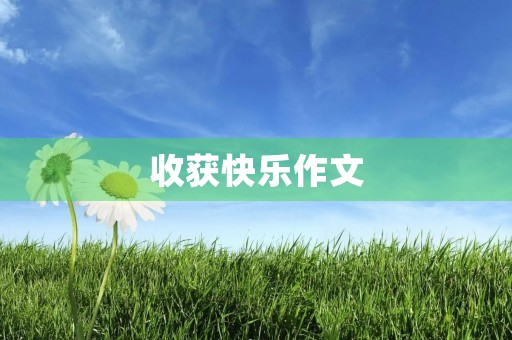 收获快乐作文