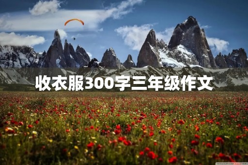 收衣服300字三年级作文