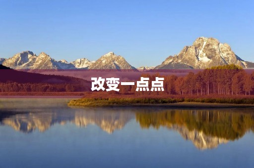 改变一点点，成就不一样的人生