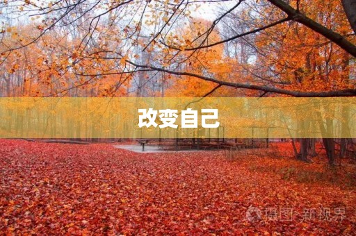 改变自己，创造未来