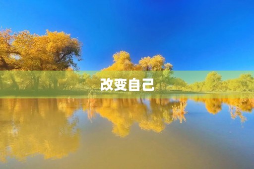 改变自己，迎接新生活