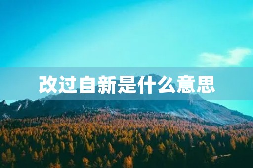 改过自新是什么意思 改过自新是什么意思