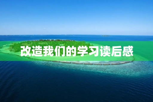 改造我们的学习读后感 改造我们的学习读后感