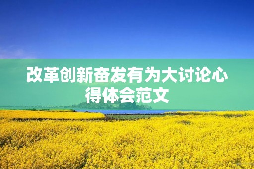 改革创新奋发有为大讨论心得体会范文