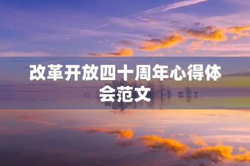 改革开放四十周年心得体会范文