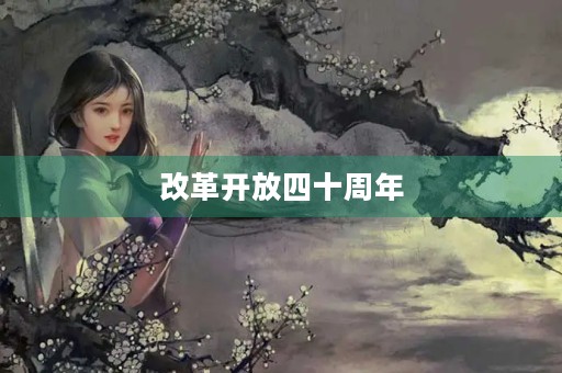 改革开放四十周年，让我们砥砺前行