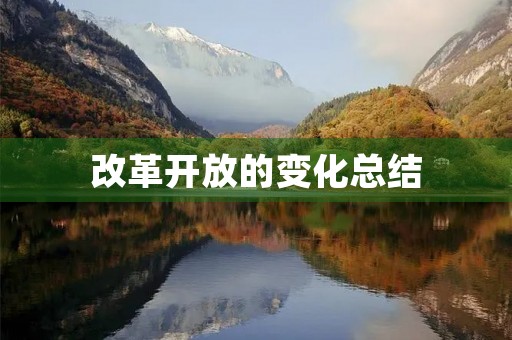 改革开放的变化总结，改革开放40年变化总结
