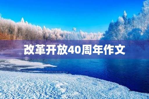 改革开放40周年作文