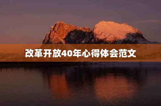 改革开放40年心得体会范文