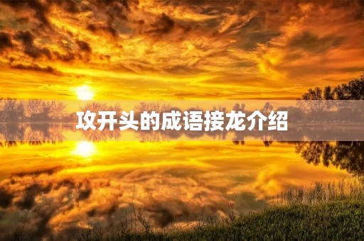 攻开头的成语接龙介绍