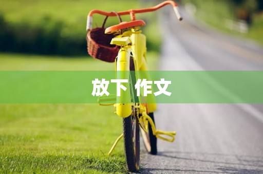 放下 作文 放下 作文
