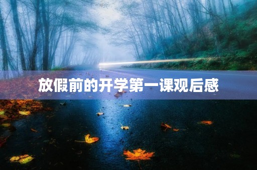放假前的开学第一课观后感