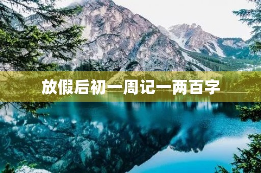 放假后初一周记一两百字 放假后初一周记一两百字