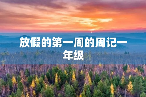 放假的第一周的周记一年级 放假的第一周的周记一年级