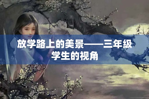放学路上的美景——三年级学生的视角