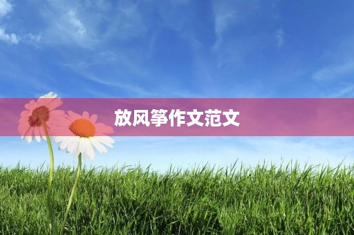 放风筝作文范文 放风筝作文范文