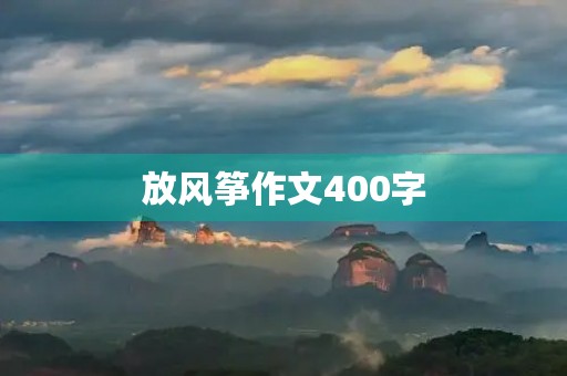 放风筝作文400字 放风筝作文400字