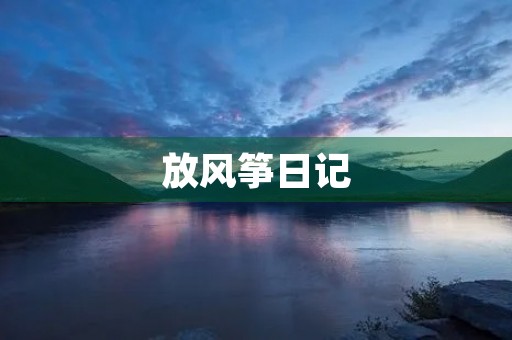放风筝日记 放风筝日记