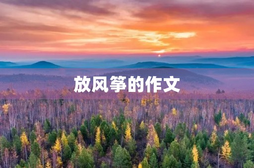 放风筝的作文 放风筝的作文
