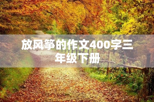 放风筝的作文400字三年级下册