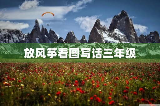 放风筝看图写话三年级 放风筝看图写话三年级