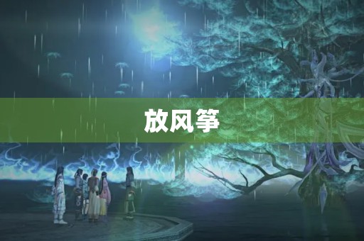 放风筝，让我们一起飞翔