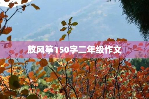 放风筝150字二年级作文