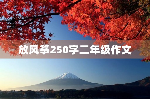 放风筝250字二年级作文